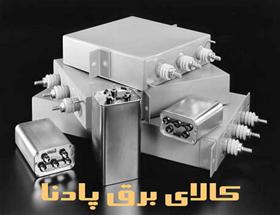  خازن قدرت-power capacitor